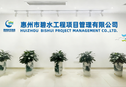 惠州市碧水工程项目管理有限公司